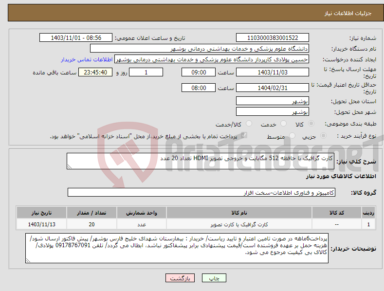 تصویر کوچک آگهی نیاز انتخاب تامین کننده-کارت گرافیک با حافظه 512 مگابایت و خروجی تصویر HDMI تعداد 20 عدد