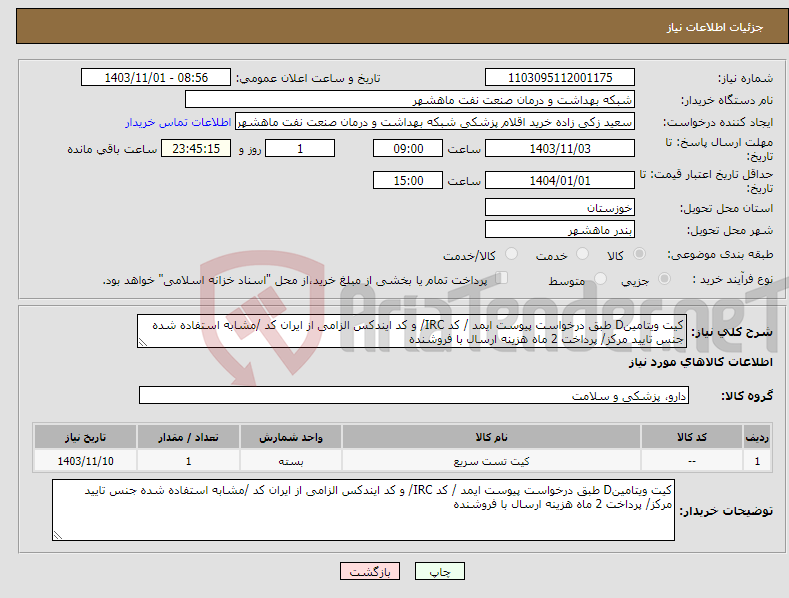 تصویر کوچک آگهی نیاز انتخاب تامین کننده-کیت ویتامینD طبق درخواست پیوست ایمد / کد IRC/ و کد ایندکس الزامی از ایران کد /مشابه استفاده شده جنس تایید مرکز/ پرداخت 2 ماه هزینه ارسال با فروشنده