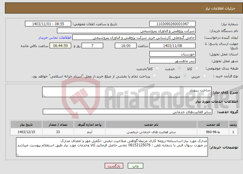 تصویر کوچک آگهی نیاز انتخاب تامین کننده-ساخت ریبویلر