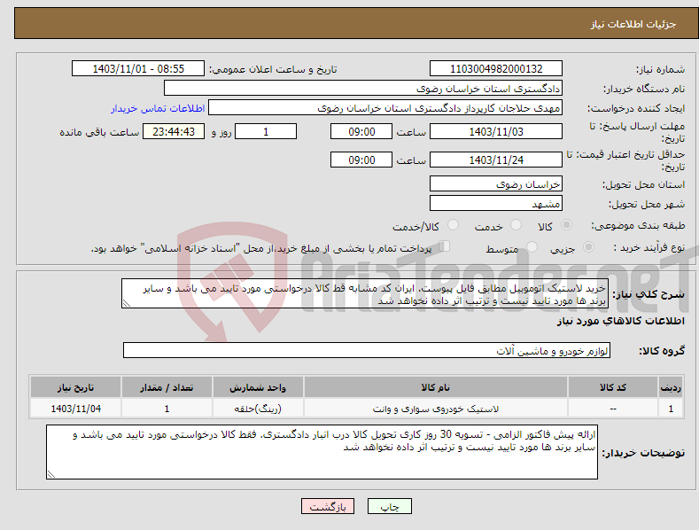تصویر کوچک آگهی نیاز انتخاب تامین کننده-خرید لاستیک اتوموبیل مطابق فایل پیوست. ایران کد مشابه قط کالا درخواستی مورد تایید می باشد و سایر برند ها مورد تایید نیست و ترتیب اثر داده نخواهد شد