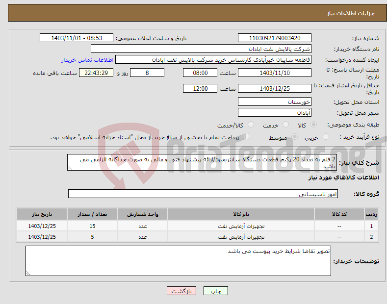 تصویر کوچک آگهی نیاز انتخاب تامین کننده-2 قلم به تعداد 20 پکیچ قطعات دستگاه سانتریفیوژ/ارائه پیشنهاد فنی و مالی به صورت جداگانه الزامی می باشد 