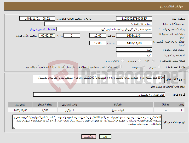 تصویر کوچک آگهی نیاز انتخاب تامین کننده-2500کیلو سینه مرغ منجمد بدون پوست و بازو و استخوان/2000کیلو ران مرغ منجمد بدون کمربدون پوست/ 