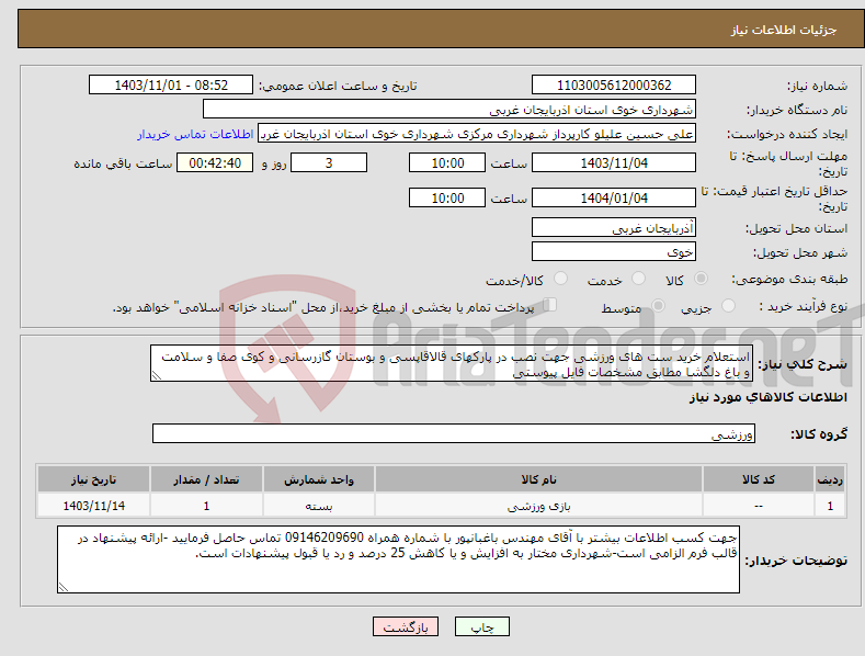 تصویر کوچک آگهی نیاز انتخاب تامین کننده-استعلام خرید ست های ورزشی جهت نصب در پارکهای قالاقاپسی و بوستان گازرسانی و کوی صفا و سلامت و باغ دلگشا مطابق مشخصات فایل پیوستی