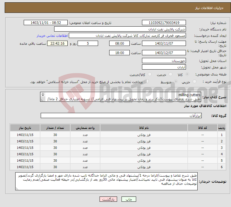 تصویر کوچک آگهی نیاز انتخاب تامین کننده-milling cutters طبق شرح تقاضای پیوست//ذکر برند و زمان تحویل در پیشنهاد فنی الزامی// تسویه اعتباری حداقل 2 ماه//ارسال نمونه الزامی