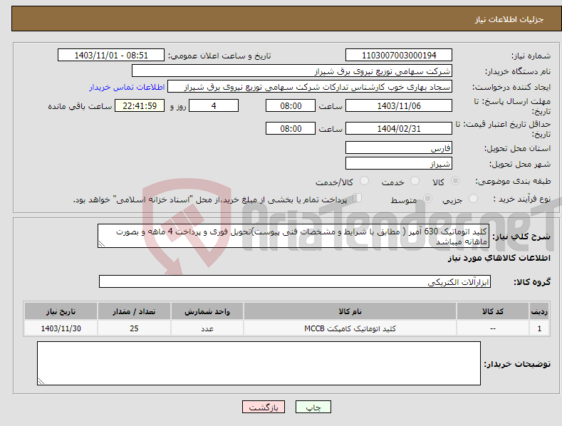 تصویر کوچک آگهی نیاز انتخاب تامین کننده-کلید اتوماتیک 630 آمپر ( مطابق با شرایط و مشخصات فنی پیوست)تحویل فوری و پرداخت 4 ماهه و بصورت ماهانه میباشد