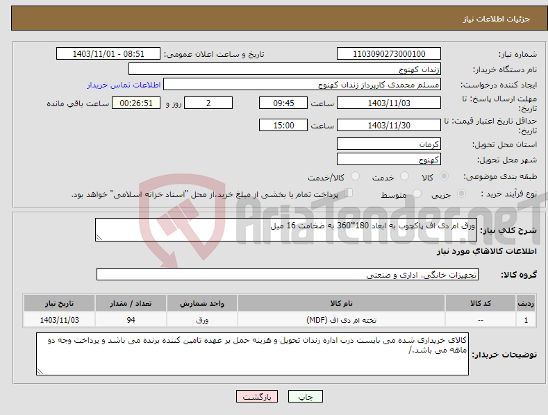 تصویر کوچک آگهی نیاز انتخاب تامین کننده-ورق ام دی اف پاکچوب به ابعاد 180*360 به ضخامت 16 میل