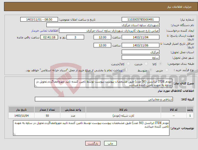 تصویر کوچک آگهی نیاز انتخاب تامین کننده-مودم ITDE ایرانسل (50 عدد) طبق مشخصات پیوست،پیوست توسط تامین کننده تایید مهروامضاگردد.تحویل در ساوه به عهده تامین کننده میباشد