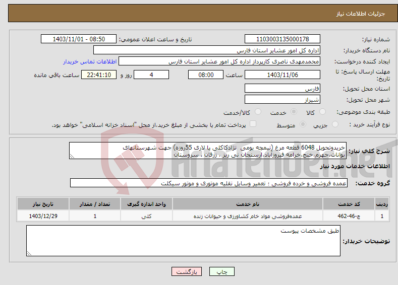 تصویر کوچک آگهی نیاز انتخاب تامین کننده-خریدوتحویل 6048 قطعه مرغ (نیمچه بومی نژادکاکلی یا لاری 55روزه) جهت شهرستانهای بوانات،جهرم،خنج،خرامه فیروزآباد،ارسنجان نی ریز ، زرقان . سروستان 