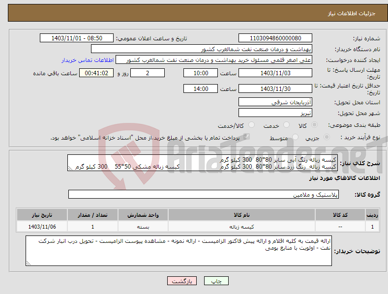 تصویر کوچک آگهی نیاز انتخاب تامین کننده-کیسه زباله رنگ آبی سایز 80*80 300 کیلو گرم کیسه زباله رنگ زرد سایز 80*80 300 کیلو گرم کیسه زباله مشکی 50*55 300 کیلو گرم 