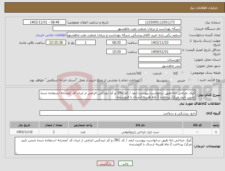 تصویر کوچک آگهی نیاز انتخاب تامین کننده-کپک جراحی لثه طبق درخواست پیوست ایمد / کد IRC/ و کد ایندکس الزامی از ایران کد /مشابه استفاده شده جنس تایید مرکز/ پرداخت 2 ماه هزینه ارسال با فروشنده