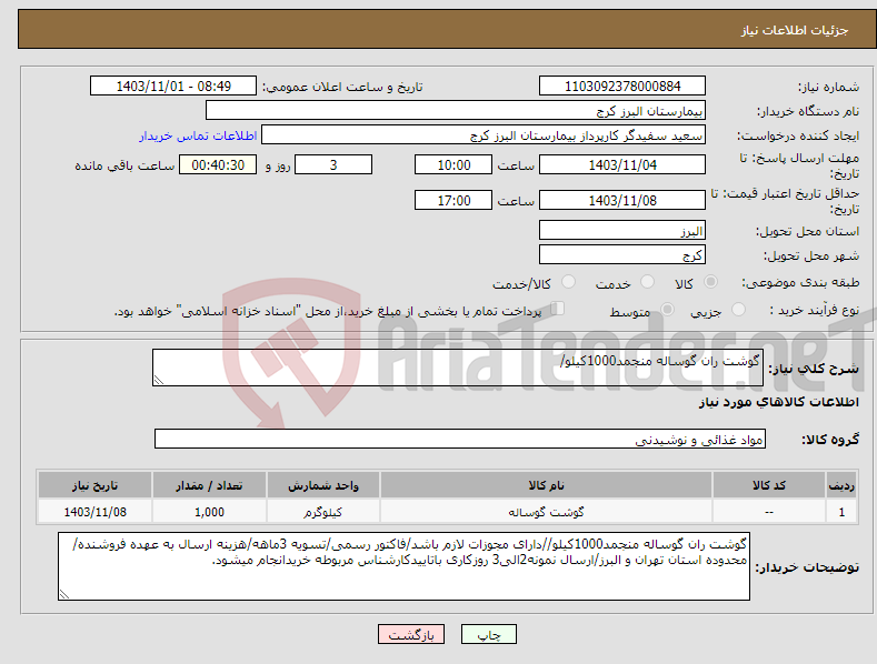 تصویر کوچک آگهی نیاز انتخاب تامین کننده-گوشت ران گوساله منجمد1000کیلو/