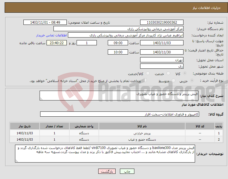 تصویر کوچک آگهی نیاز انتخاب تامین کننده-فیش پرینتر و دستگاه حضور و غیاب تصویری 