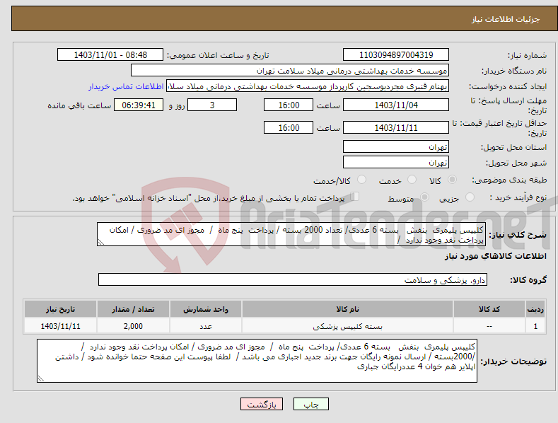 تصویر کوچک آگهی نیاز انتخاب تامین کننده-کلیپس پلیمری بنفش بسته 6 عددی/ تعداد 2000 بسته / پرداخت پنج ماه / مجوز ای مد ضروری / امکان پرداخت نقد وجود ندارد / 