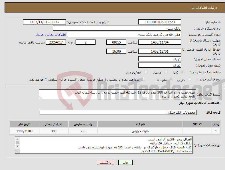 تصویر کوچک آگهی نیاز انتخاب تامین کننده-تهیه،نصب و راه اندازی 380 عدد باتری 12 ولت 42 آمپر جهت یو پی اس ساختمان الوند تاریخ تولید کمتر از 3 ماه