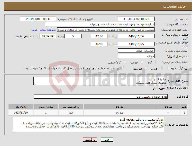 تصویر کوچک آگهی نیاز انتخاب تامین کننده-فیلترجات و.... مجتمع سنگ آهن سنگان