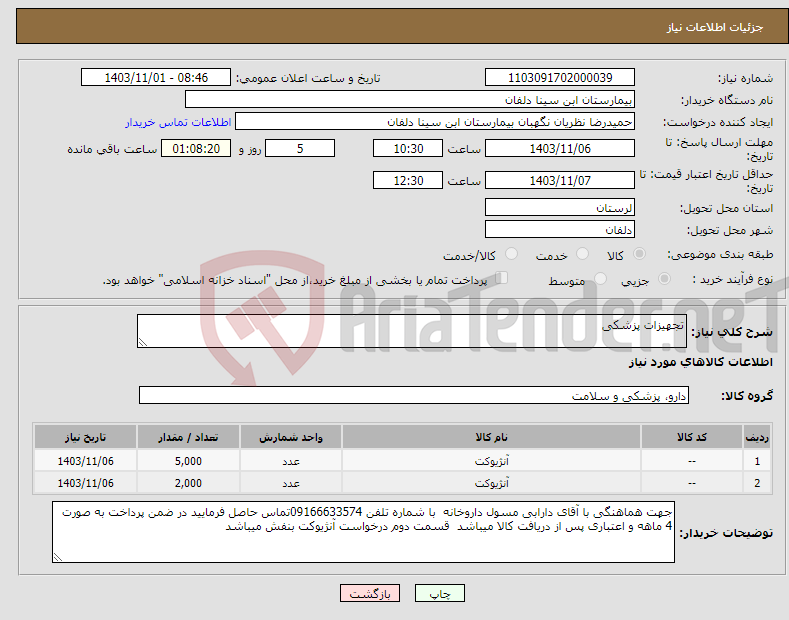 تصویر کوچک آگهی نیاز انتخاب تامین کننده-تجهیزات پزشکی 