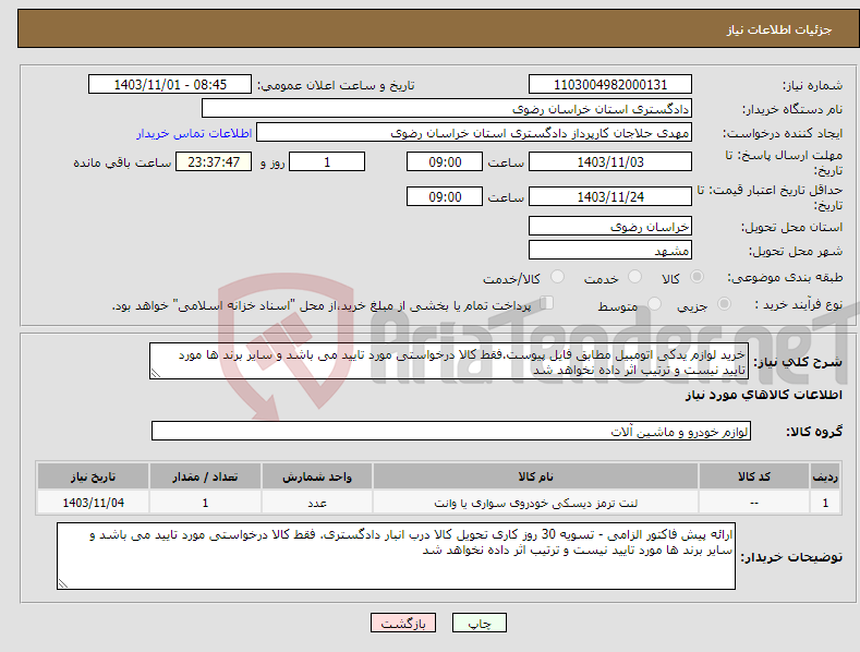 تصویر کوچک آگهی نیاز انتخاب تامین کننده-خرید لوازم یدکی اتومبیل مطابق فایل پیوست.فقط کالا درخواستی مورد تایید می باشد و سایر برند ها مورد تایید نیست و ترتیب اثر داده نخواهد شد