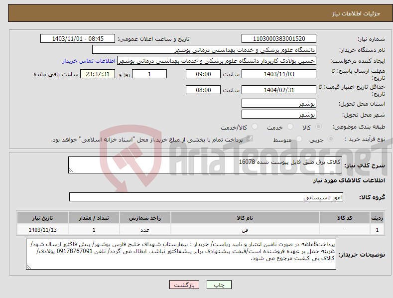تصویر کوچک آگهی نیاز انتخاب تامین کننده-کالای برق طبق فایل پیوست شده 16078