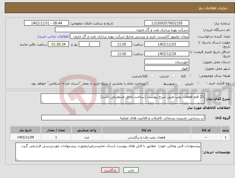 تصویر کوچک آگهی نیاز انتخاب تامین کننده-23 قلم قطعات پمپ طبق شرح پیوست (ساخت داخل مدنظرمی باشد)