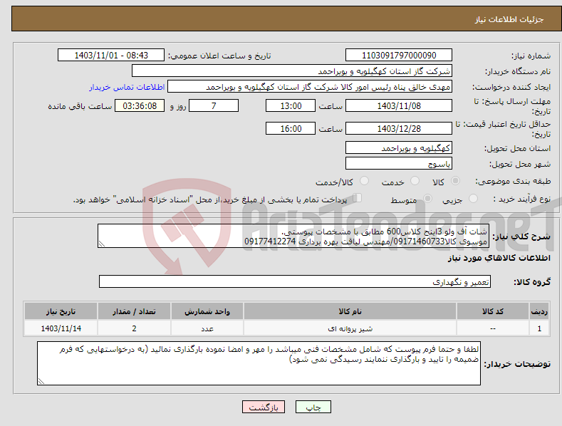 تصویر کوچک آگهی نیاز انتخاب تامین کننده-شات آف ولو 3اینج کلاس600 مطابق با مشخصات پیوستی. موسوی کالا09171460733/مهندس لیاقت بهره برداری 09177412274