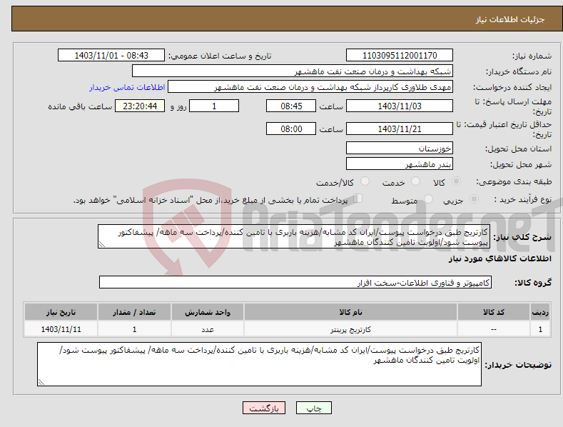 تصویر کوچک آگهی نیاز انتخاب تامین کننده-کارتریج طبق درخواست پیوست/ایران کد مشابه/هزینه باربری با تامین کننده/پرداخت سه ماهه/ پیشفاکتور پیوست شود/اولویت تامین کنندگان ماهشهر