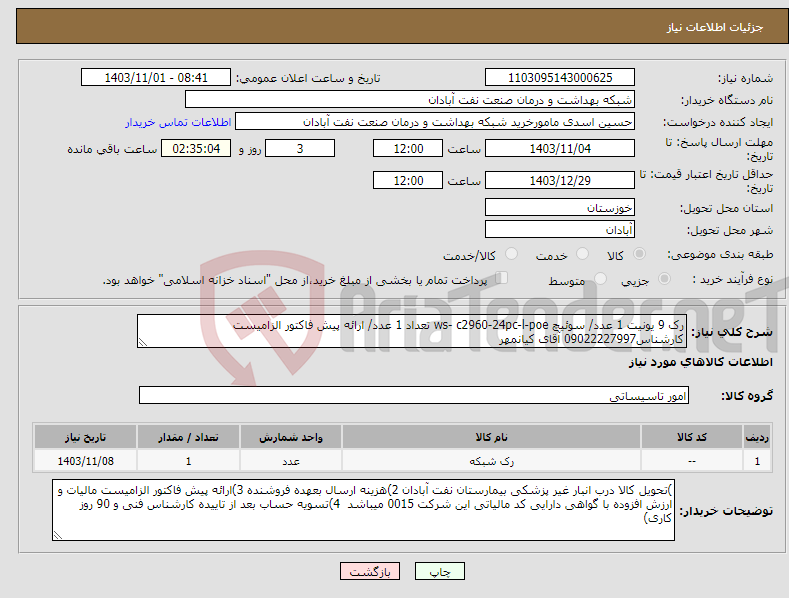 تصویر کوچک آگهی نیاز انتخاب تامین کننده-رک 9 یونیت 1 عدد/ سوئیچ ws- c2960-24pc-l-poe تعداد 1 عدد/ ارائه پیش فاکتور الزامیست کارشناس09022227997 آقای کیانمهر