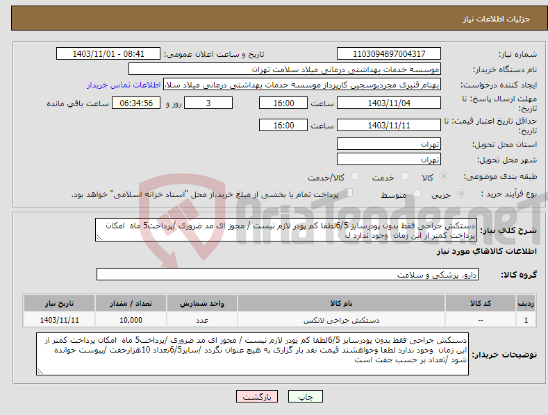 تصویر کوچک آگهی نیاز انتخاب تامین کننده-دستکش جراحی فقط بدون پودرسایز 6/5لطفا کم پودر لازم نیست / مجوز ای مد ضروری /پرداخت5 ماه امکان پرداخت کمتر از این زمان وجود ندارد ل