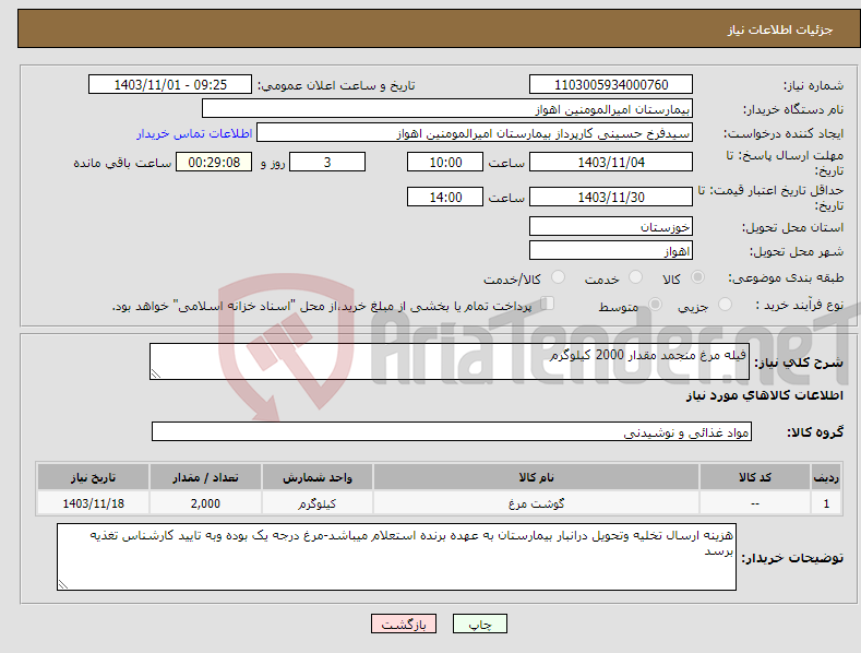 تصویر کوچک آگهی نیاز انتخاب تامین کننده-فیله مرغ منجمد مقدار 2000 کیلوگرم