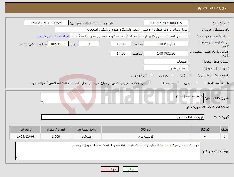 تصویر کوچک آگهی نیاز انتخاب تامین کننده-خرید شنیسل مرغ 