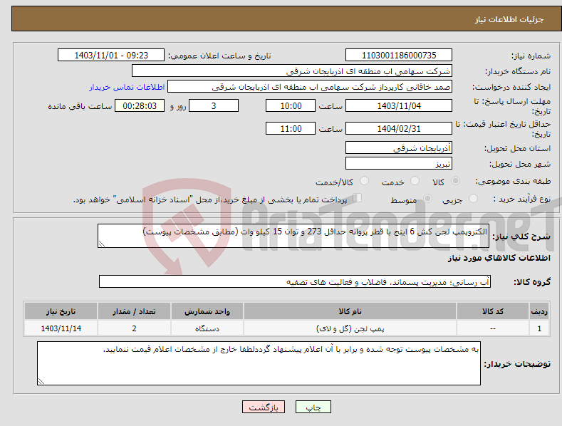 تصویر کوچک آگهی نیاز انتخاب تامین کننده-الکتروپمپ لجن کش 6 اینج با قطر پروانه حداقل 273 و توان 15 کیلو وات (مطابق مشخصات پیوست) 