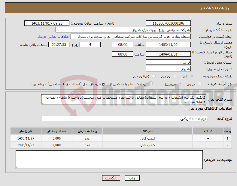 تصویر کوچک آگهی نیاز انتخاب تامین کننده-کانکتور تک پیچ انشعاب و دو پیچ انشعاب(مطابق با شرایط و مشخصات فنی پیوست)پرداخت 6 ماهه و بصورت ماهانه میباشد