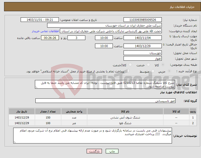 تصویر کوچک آگهی نیاز انتخاب تامین کننده-شرح کالا شیلنگ شماره تقاضا 0210213 طبق فایل پیوست . توجه: ایران کد مشابه می باشد حتما به فایل پیوست مراجعه شود. 