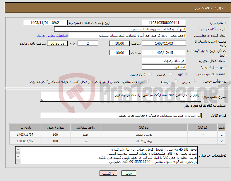 تصویر کوچک آگهی نیاز انتخاب تامین کننده-لوازم از محل طرح های مشارکت مردمی برای شهر نیشابور