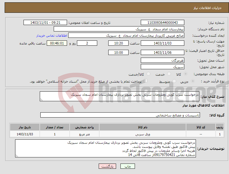 تصویر کوچک آگهی نیاز انتخاب تامین کننده-درخواست سرب کوبی وملزومات سربی بخش تصویر برداری بیمارستان امام سجاد سیریک