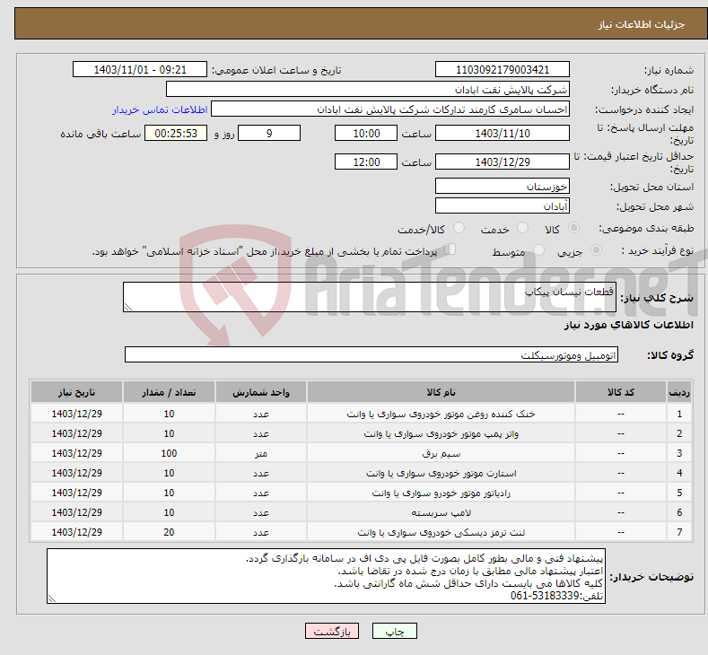 تصویر کوچک آگهی نیاز انتخاب تامین کننده-قطعات نیسان پیکاپ