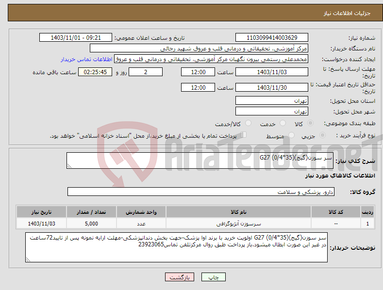 تصویر کوچک آگهی نیاز انتخاب تامین کننده-سر سوزن(گیج)G27 (0/4*35) 