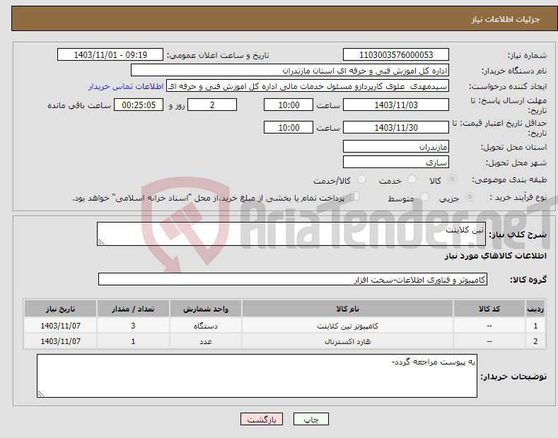 تصویر کوچک آگهی نیاز انتخاب تامین کننده-تین کلاینت