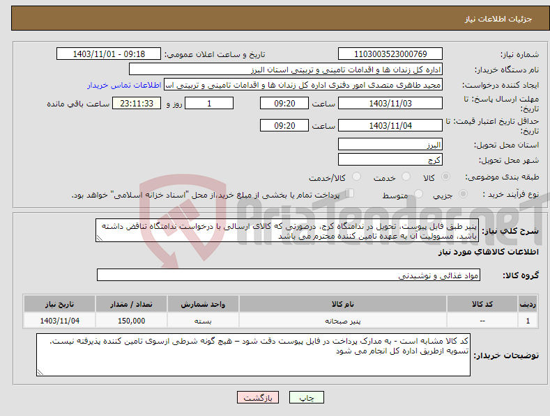 تصویر کوچک آگهی نیاز انتخاب تامین کننده-پنیر طبق فایل پیوست، تحویل در ندامتگاه کرج، درصورتی که کالای ارسالی با درخواست ندامتگاه تناقض داشته باشد، مسوولیت آن به عهده تامین کننده محترم می باشد