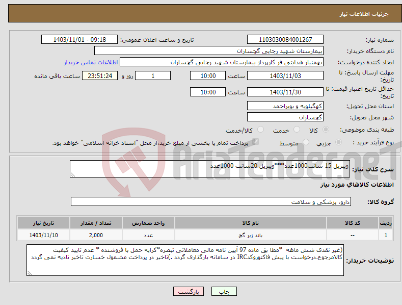 تصویر کوچک آگهی نیاز انتخاب تامین کننده-ویبریل 15 سانت1000عدد***ویبریل 20سانت 1000عدد