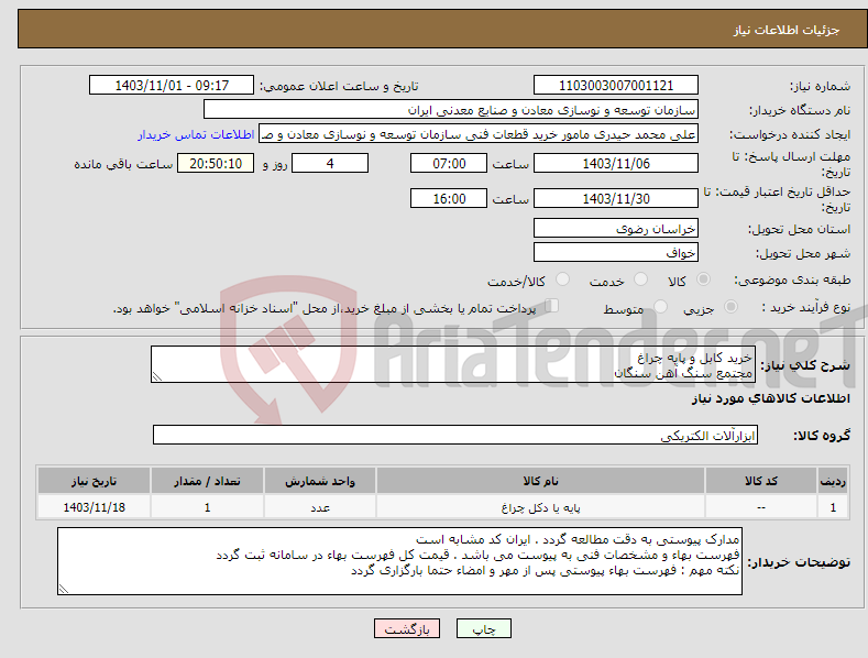 تصویر کوچک آگهی نیاز انتخاب تامین کننده-خرید کابل و پایه چراغ مجتمع سنگ آهن سنگان