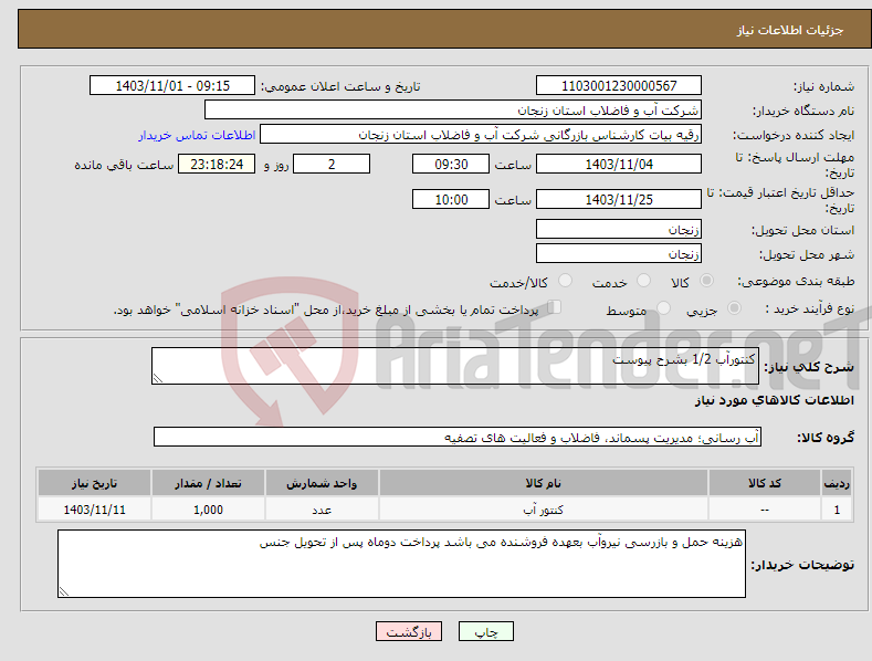 تصویر کوچک آگهی نیاز انتخاب تامین کننده-کنتورآب 1/2 بشرح پیوست