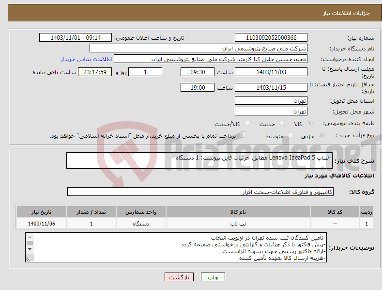 تصویر کوچک آگهی نیاز انتخاب تامین کننده--لپتاپ Lenovo IdeaPad 5 مطابق جزئیات فایل پیوست: 1 دستگاه