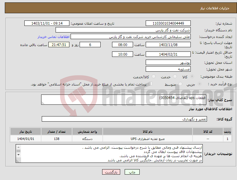 تصویر کوچک آگهی نیاز انتخاب تامین کننده-قطعات ups (تقاضای 0050454) 