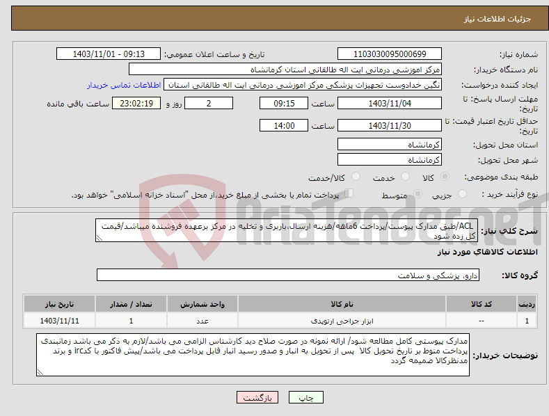 تصویر کوچک آگهی نیاز انتخاب تامین کننده- ACL/طبق مدارک پیوست/پرداخت 6ماهه/هزینه ارسال،باربری و تخلیه در مرکز برعهده فروشنده میباشد/قیمت کل زده شود