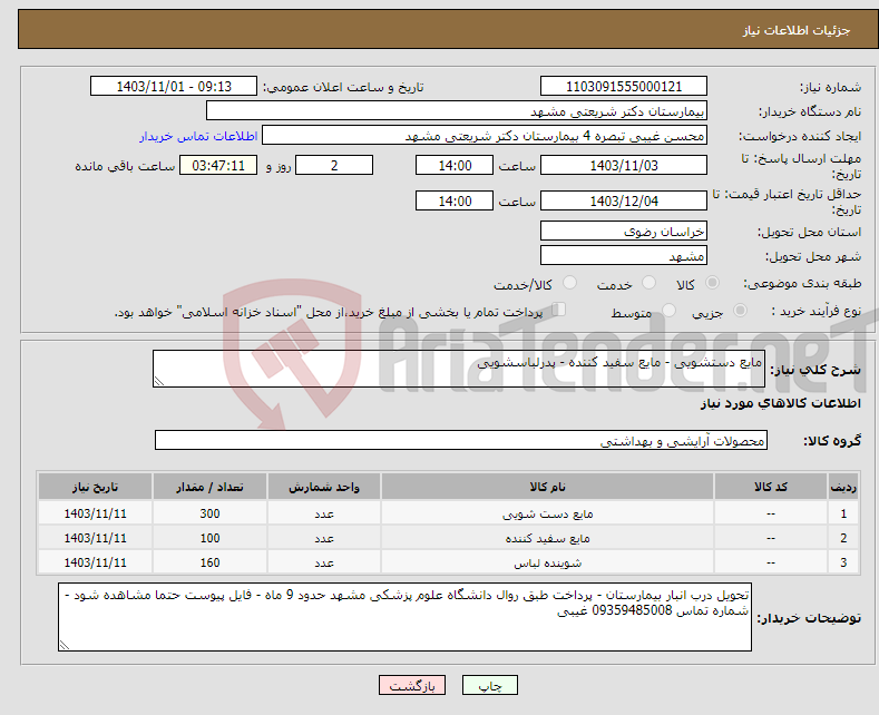 تصویر کوچک آگهی نیاز انتخاب تامین کننده-مایع دستشویی - مایع سفید کننده - پدرلباسشویی