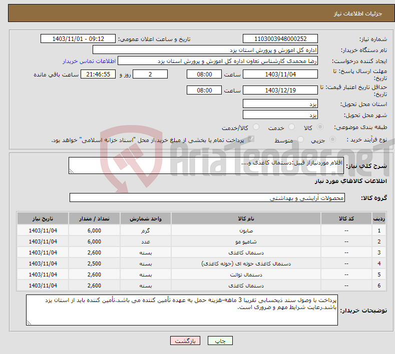 تصویر کوچک آگهی نیاز انتخاب تامین کننده-اقلام موردنیازاز قبیل:دستمال کاغذی و....