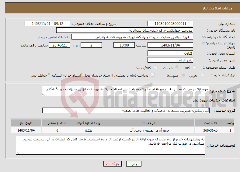 تصویر کوچک آگهی نیاز انتخاب تامین کننده-بهسازی و مرمت مجموعه مجموعه آببندانهای سیاخالسر-استاد خیری شهرستان انزلی بمیزان حدود 6 هکتار