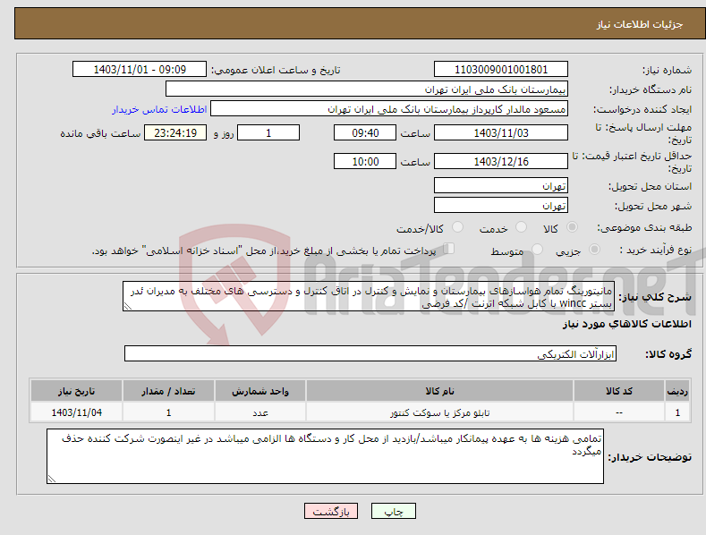 تصویر کوچک آگهی نیاز انتخاب تامین کننده-مانیتورینگ تمام هواسازهای بیمارستان و نمایش و کنترل در اتاق کنترل و دسترسی های مختلف به مدیران ئدر بستر wincc با کابل شبکه اترنت /کد فرضی