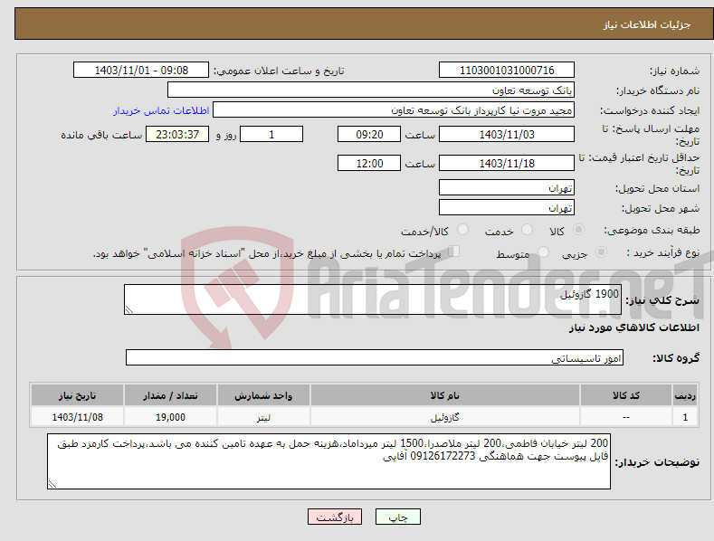 تصویر کوچک آگهی نیاز انتخاب تامین کننده-1900 گازوئیل 