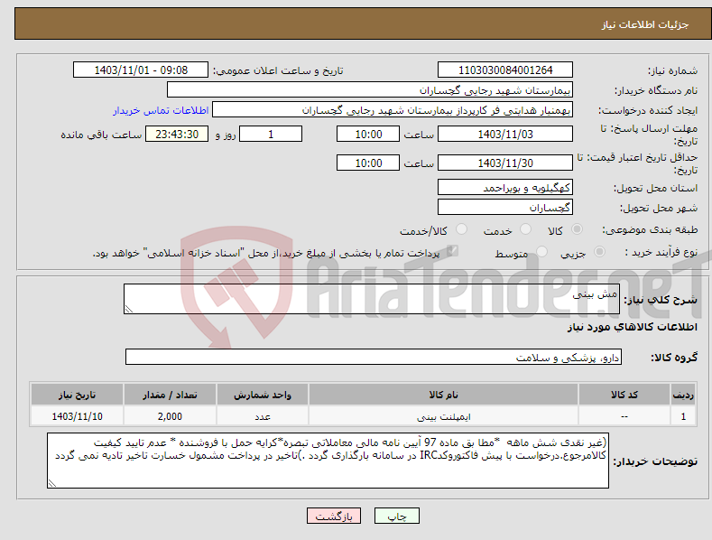 تصویر کوچک آگهی نیاز انتخاب تامین کننده-مش بینی